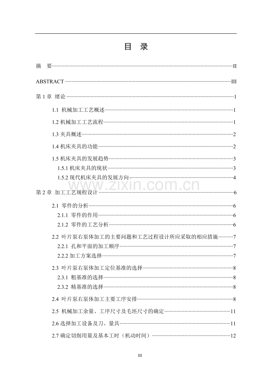 YB1-25叶片泵右泵体加工工艺和车削内孔夹具设计.doc_第3页