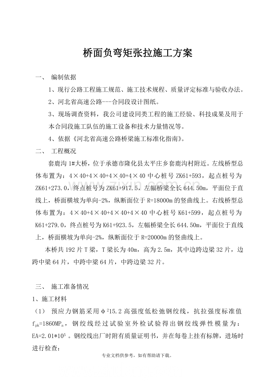 桥面负弯矩张拉施工方案.doc_第1页