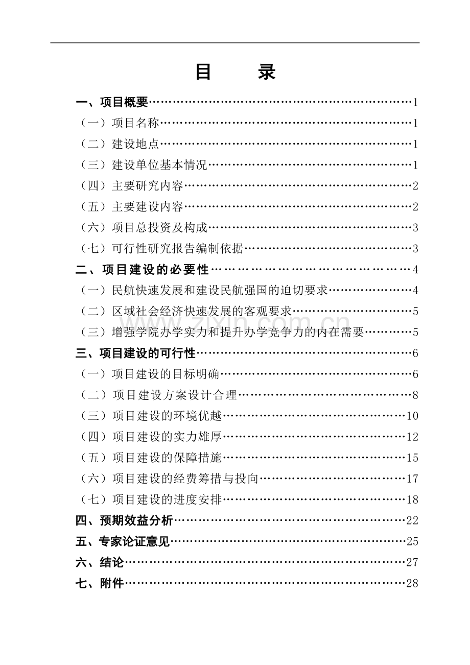 民航职业技术学院国家示范性高等职业院校建设项目可行性研究报告.doc_第2页