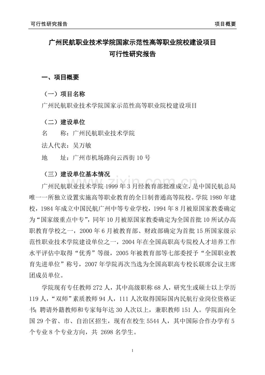 民航职业技术学院国家示范性高等职业院校建设项目可行性研究报告.doc_第3页