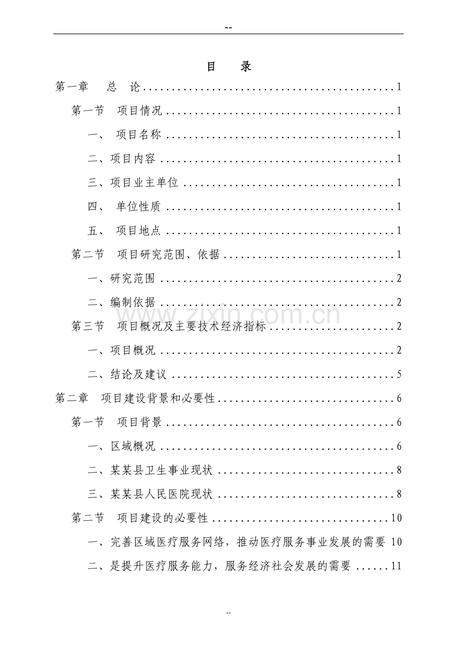 某医院医院扩建工程项目可行性研究报告.doc_第2页