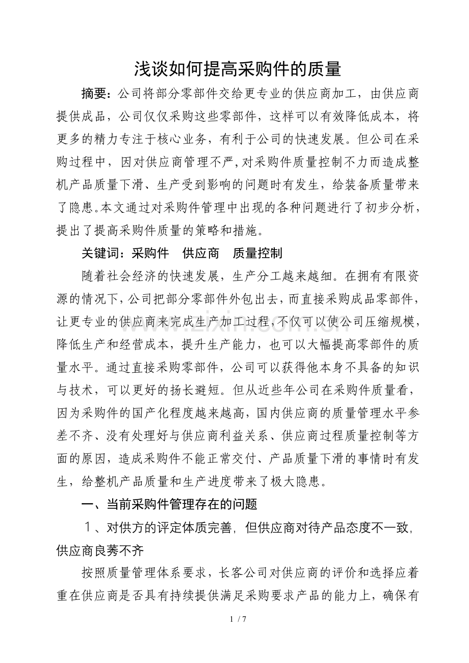 浅谈如何提高采购件的质量.doc_第1页