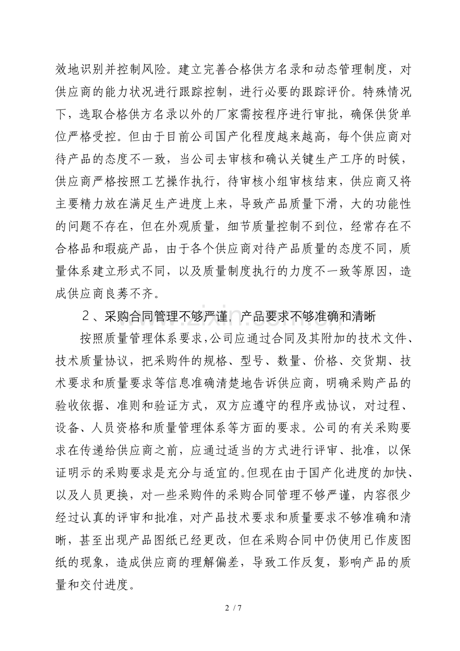 浅谈如何提高采购件的质量.doc_第2页