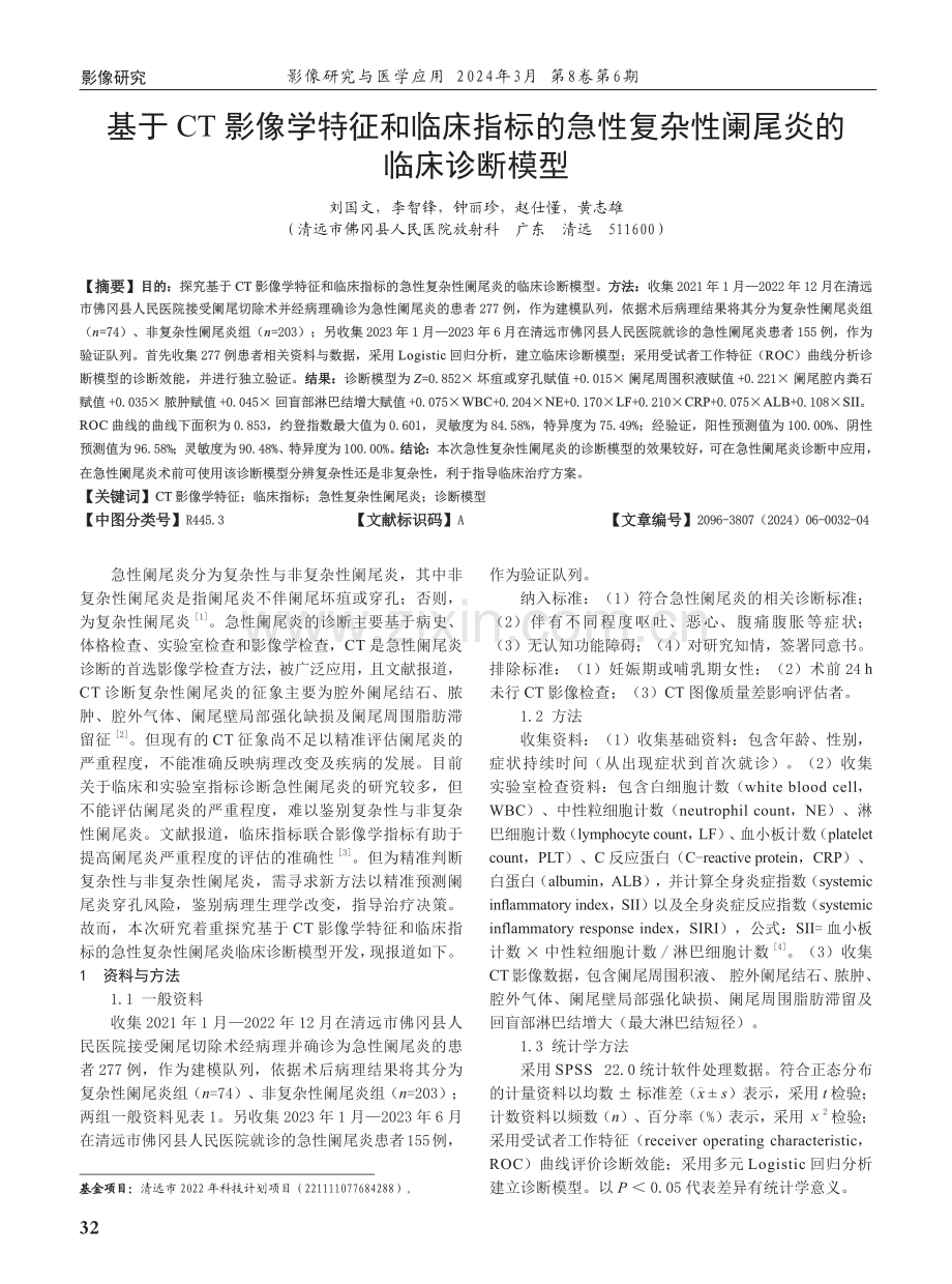 基于CT影像学特征和临床指标的急性复杂性阑尾炎的临床诊断模型.pdf_第1页