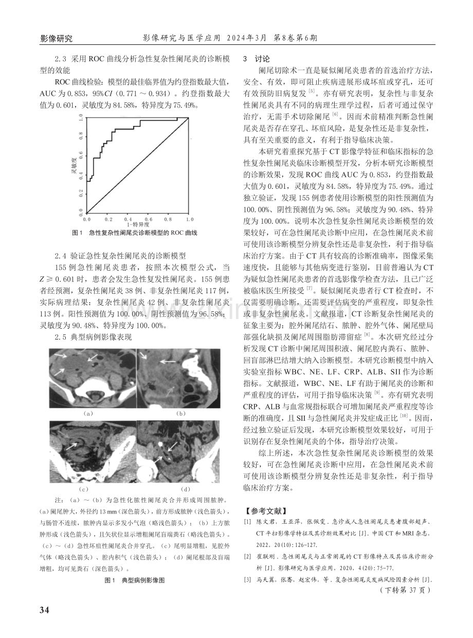 基于CT影像学特征和临床指标的急性复杂性阑尾炎的临床诊断模型.pdf_第3页