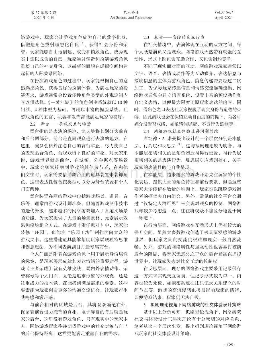 拟剧理论视角下网络游戏玩家社交体验设计研究.pdf_第2页