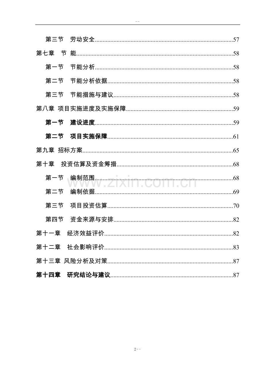 某地区地震后安置点公用配套基础建设项目可行性研究报告-优秀甲级资质可研报告.doc_第2页