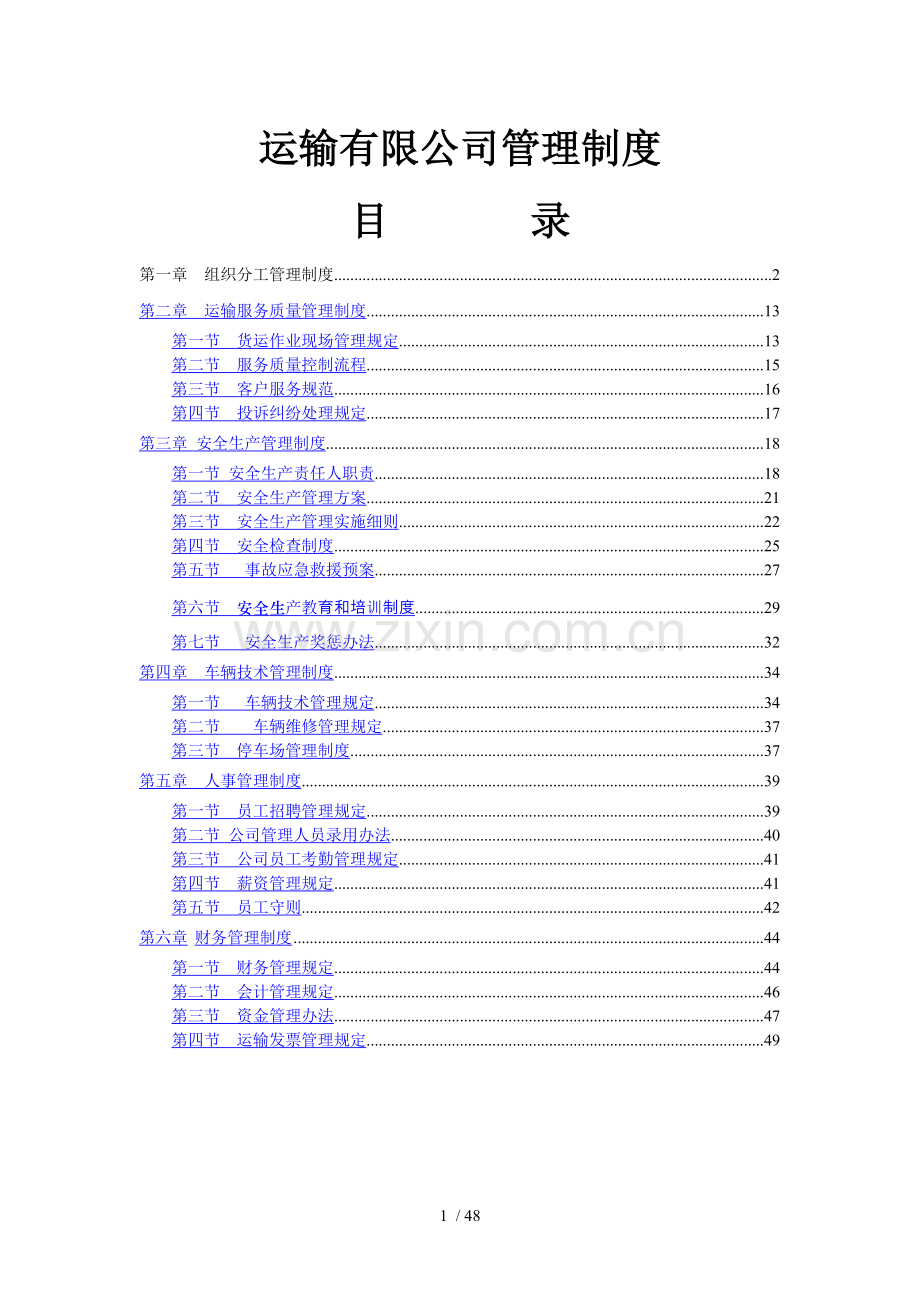 运输有限公司管理制度.docx_第1页