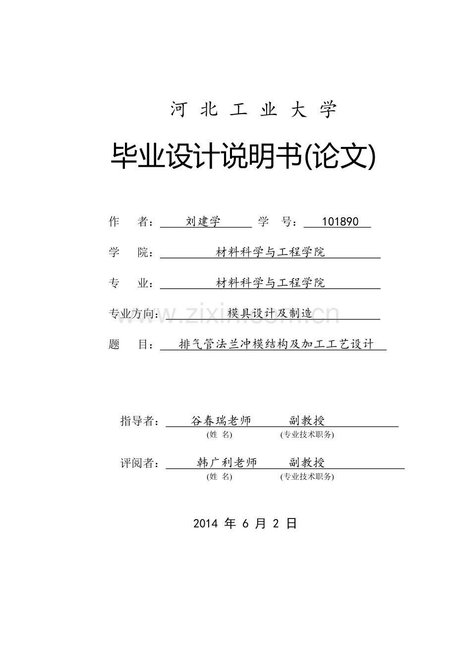 大学毕业论文-—排气管法兰冲模结构及加工工艺设计说明书论文.doc_第1页