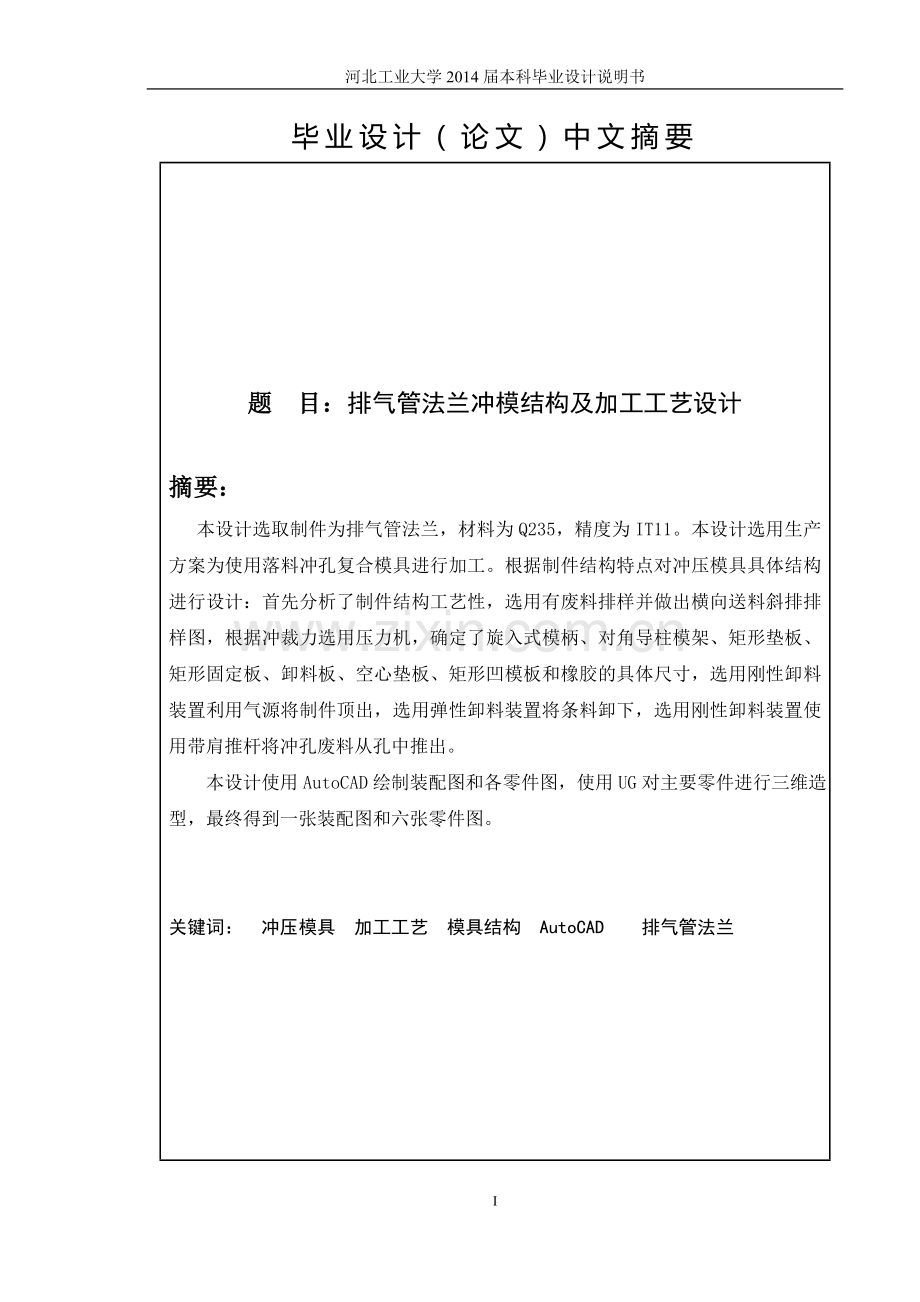 大学毕业论文-—排气管法兰冲模结构及加工工艺设计说明书论文.doc_第2页