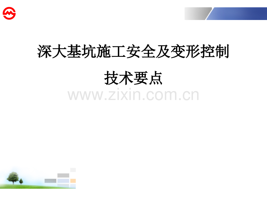 深基坑施工(含地连墙等施工工艺)优秀课件.ppt_第1页