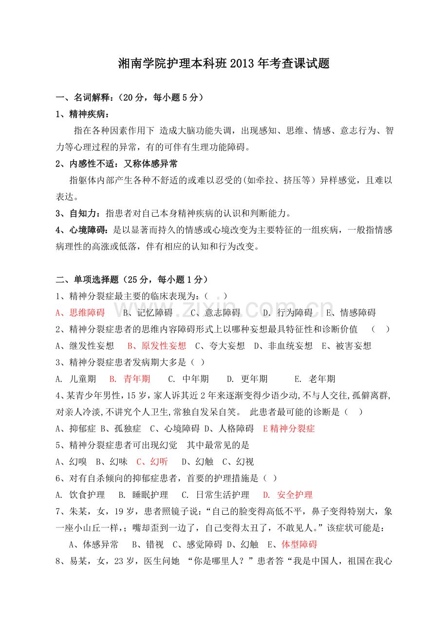 精神科护理学试题及答案.doc_第1页