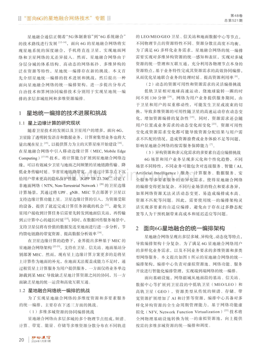 面向星地融合网络的统一编排架构和关键技术.pdf_第2页