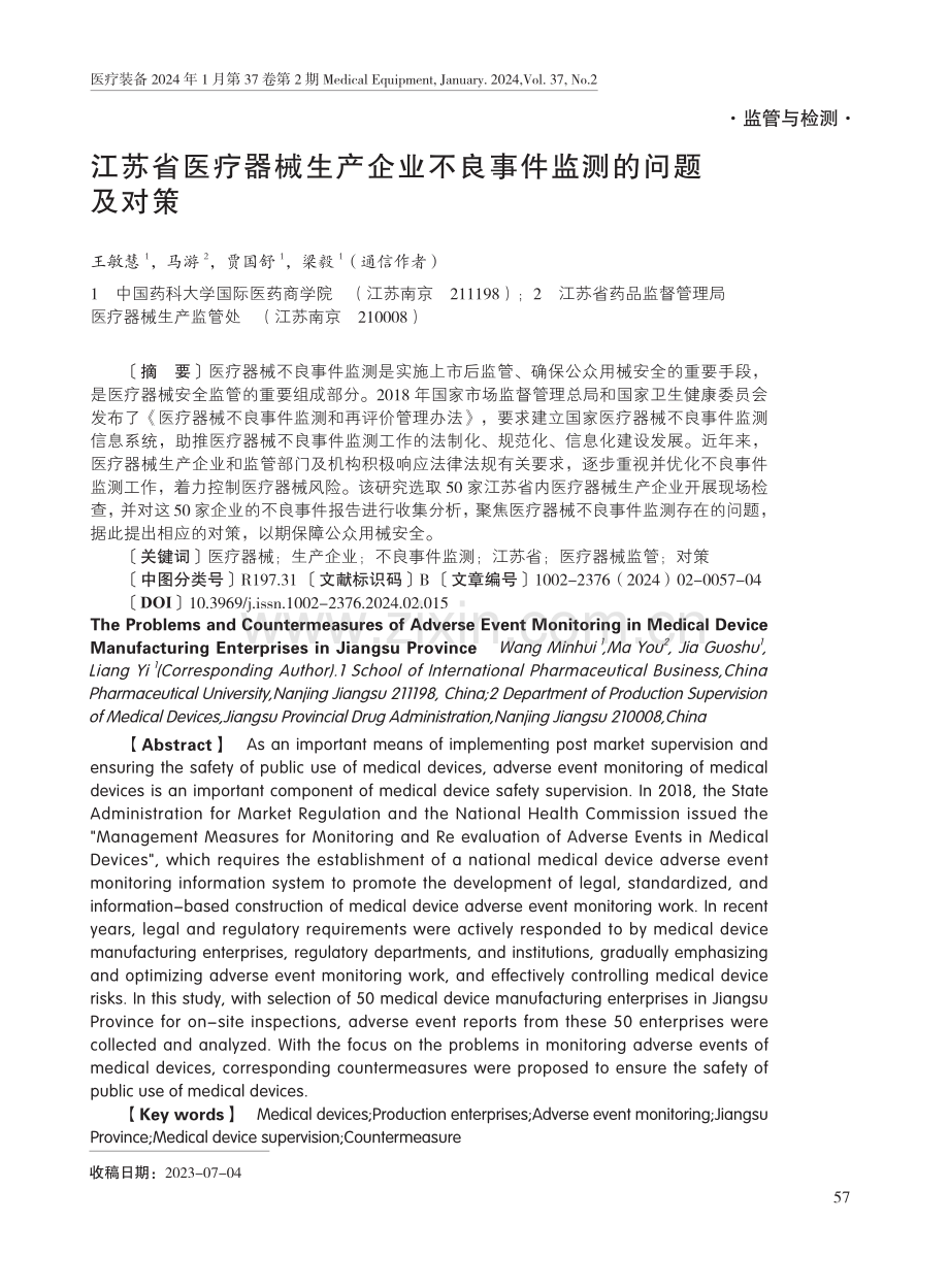 江苏省医疗器械生产企业不良事件监测的问题及对策.pdf_第1页