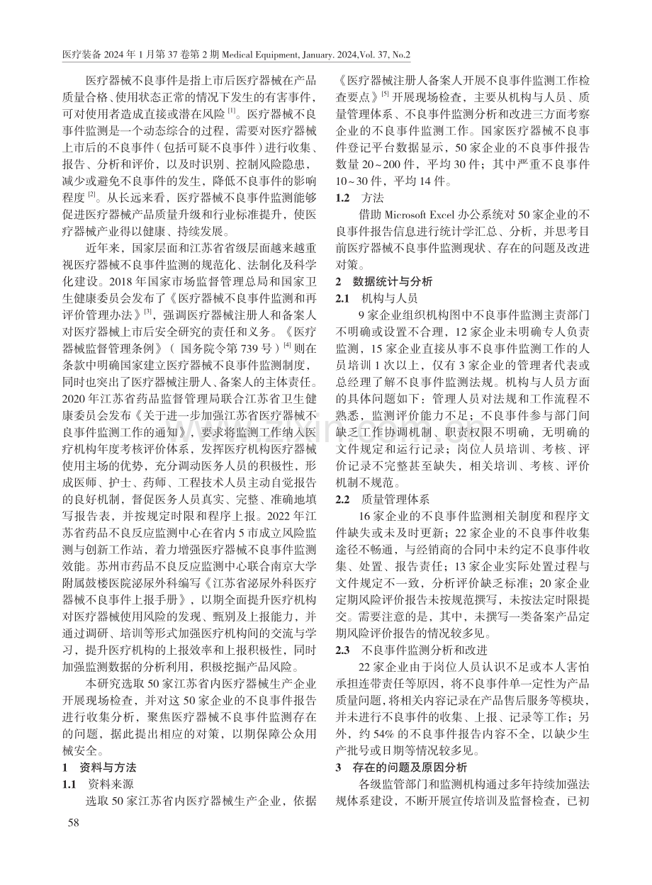 江苏省医疗器械生产企业不良事件监测的问题及对策.pdf_第2页