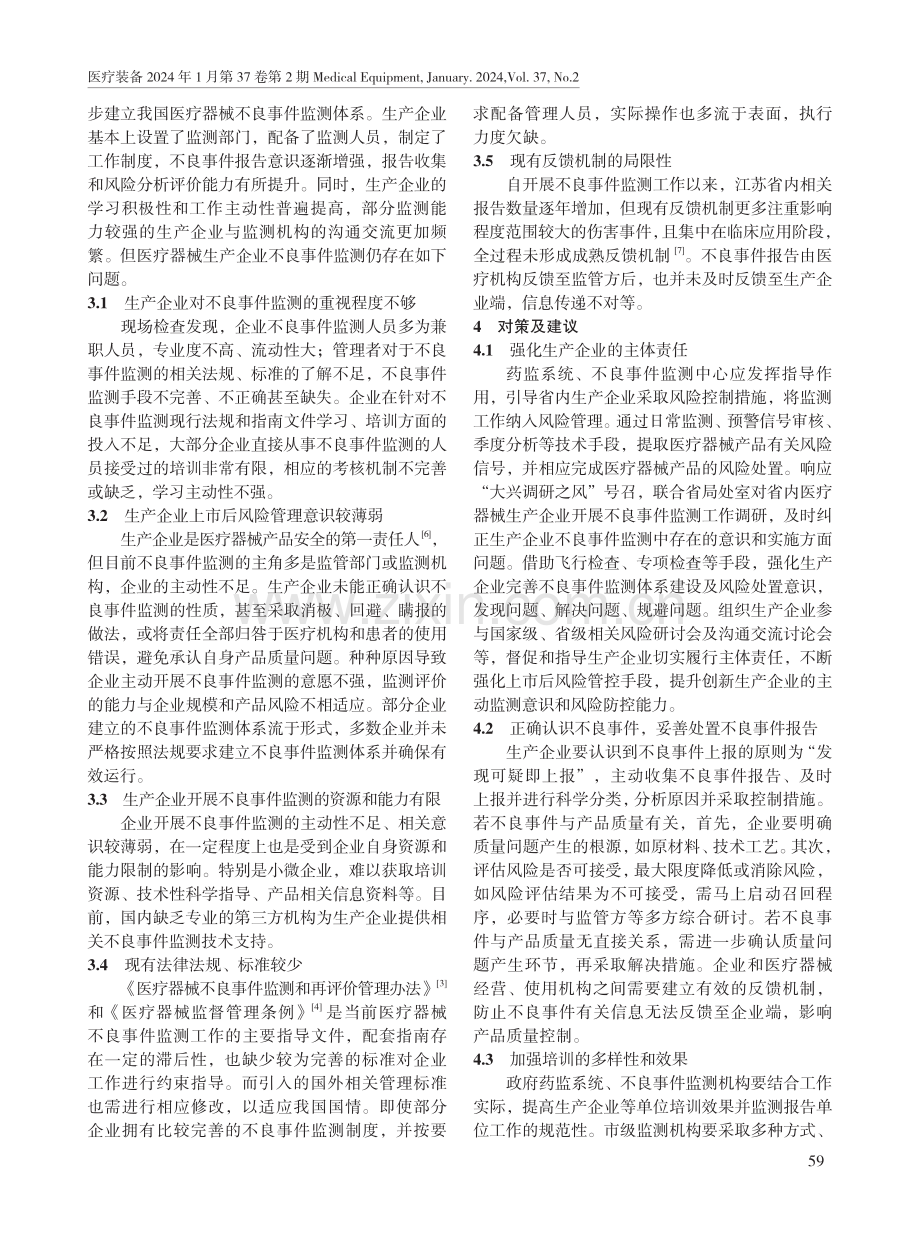 江苏省医疗器械生产企业不良事件监测的问题及对策.pdf_第3页