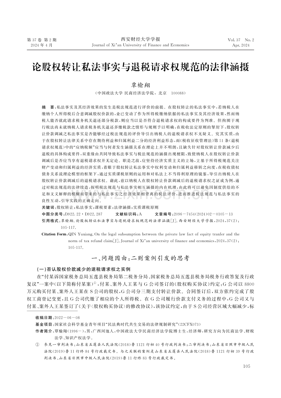 论股权转让私法事实与退税请求权规范的法律涵摄.pdf_第1页