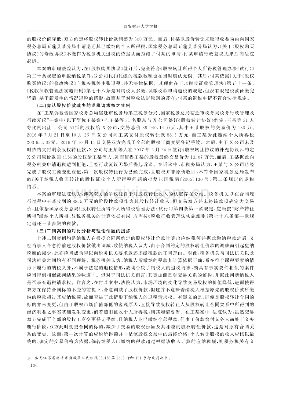 论股权转让私法事实与退税请求权规范的法律涵摄.pdf_第2页