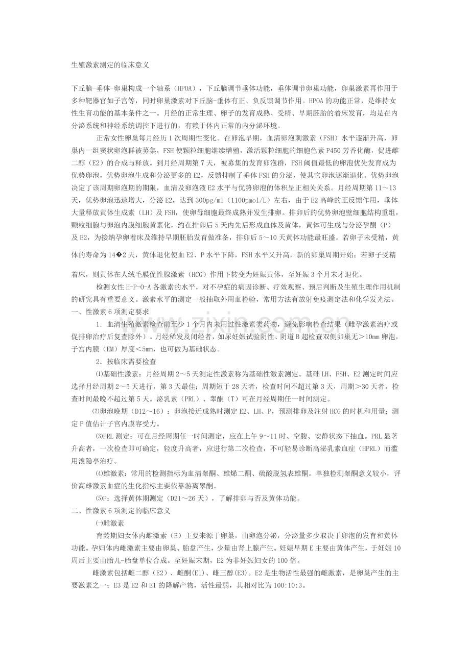 生殖激素测定的临床意义.doc_第1页