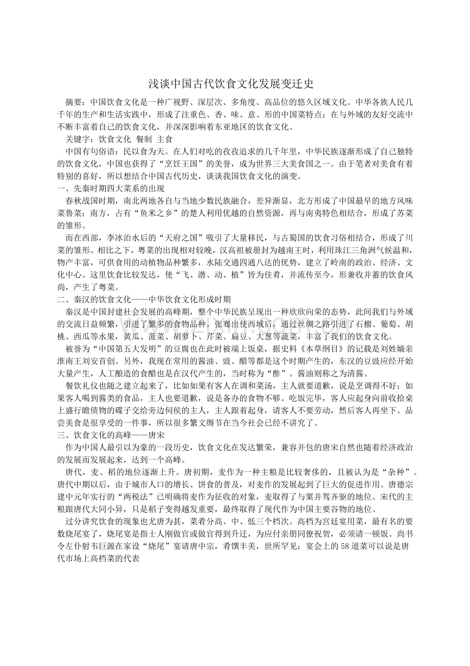 浅谈中国古代饮食文化发展变迁史.doc_第1页