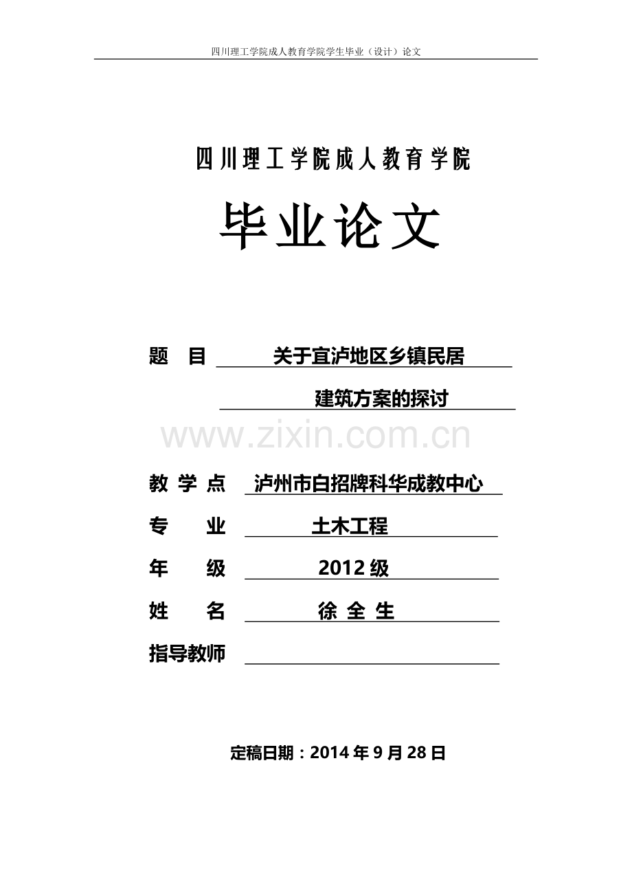 大学毕业论文-—关于宜泸地区乡镇民居建筑方案的探讨.doc_第1页