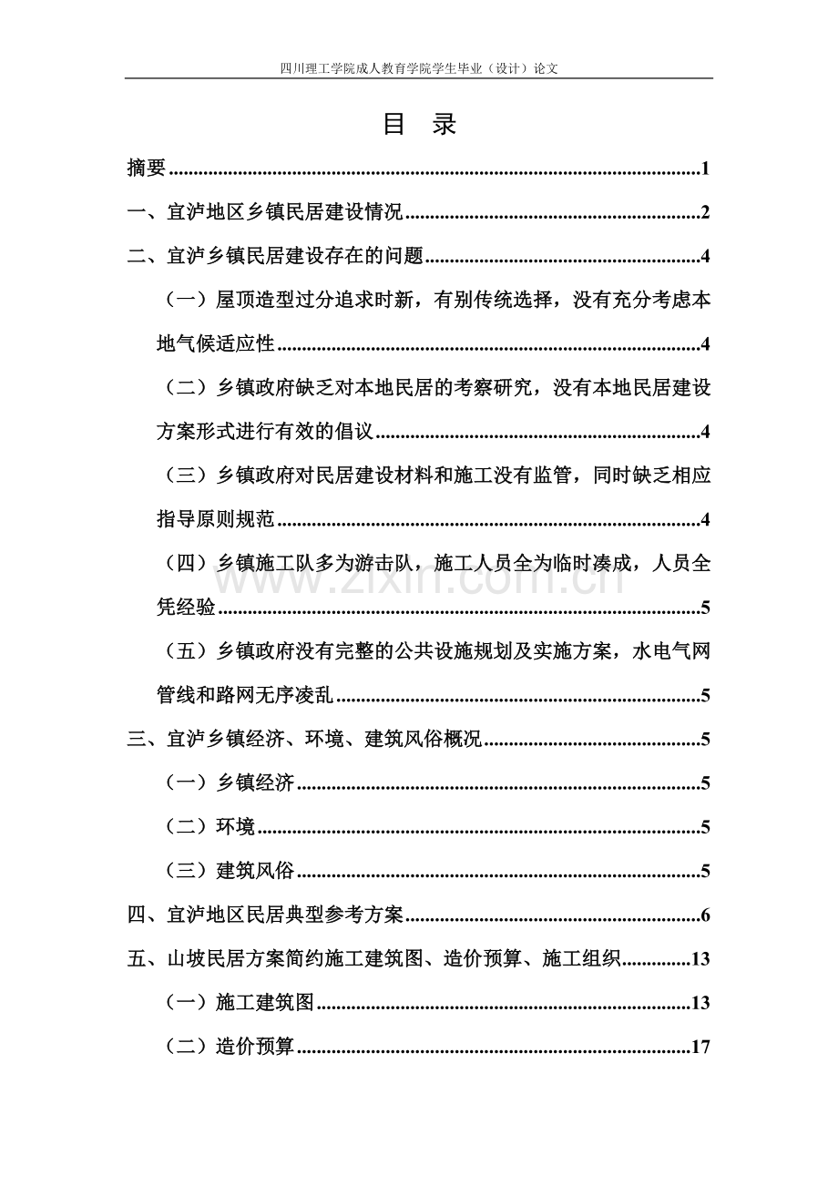 大学毕业论文-—关于宜泸地区乡镇民居建筑方案的探讨.doc_第3页