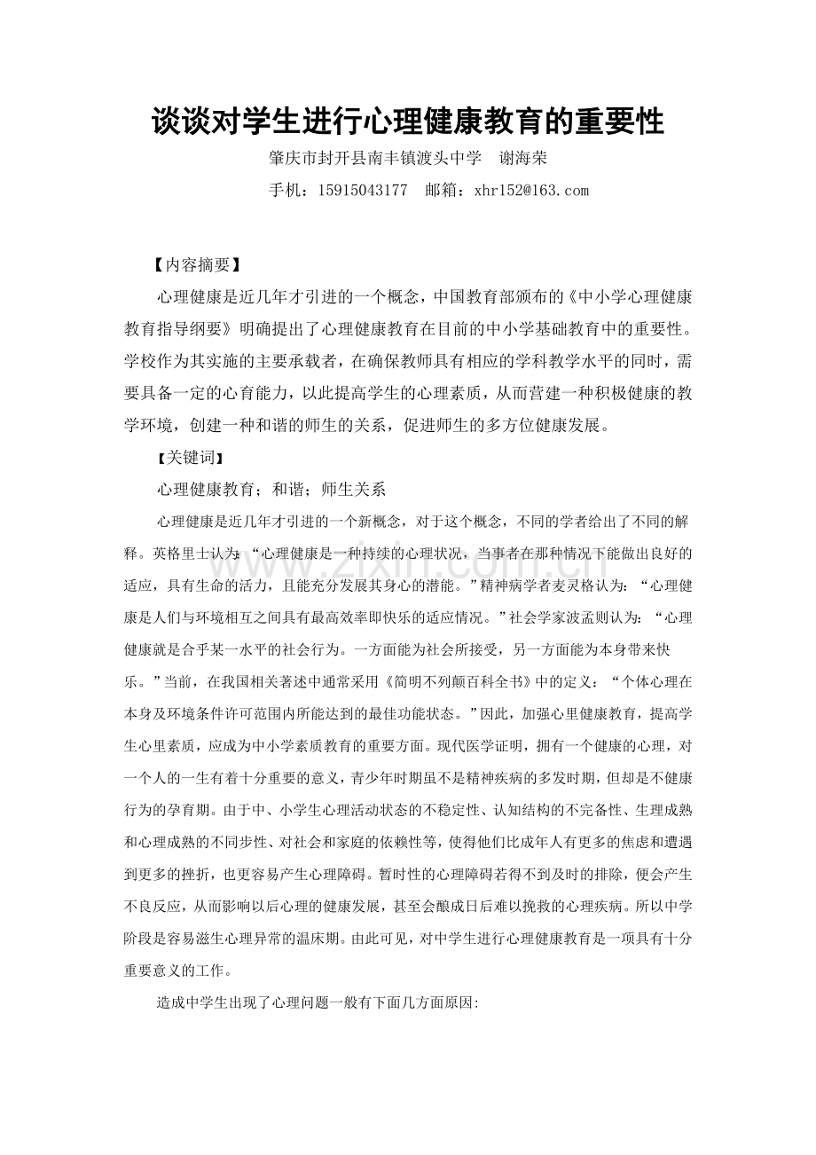 谈谈对学生进行心理健康教育的重要性.doc_第1页