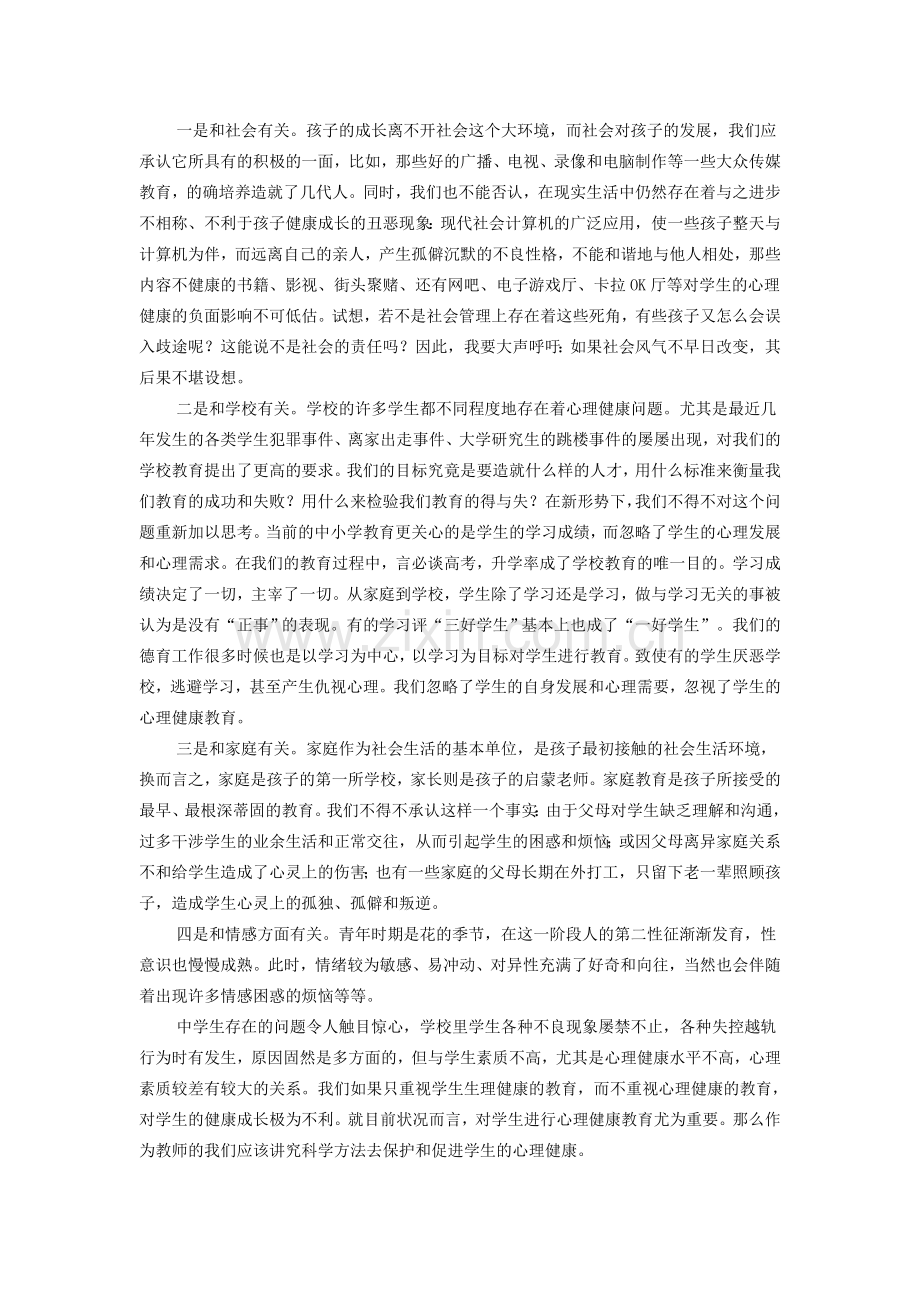 谈谈对学生进行心理健康教育的重要性.doc_第2页