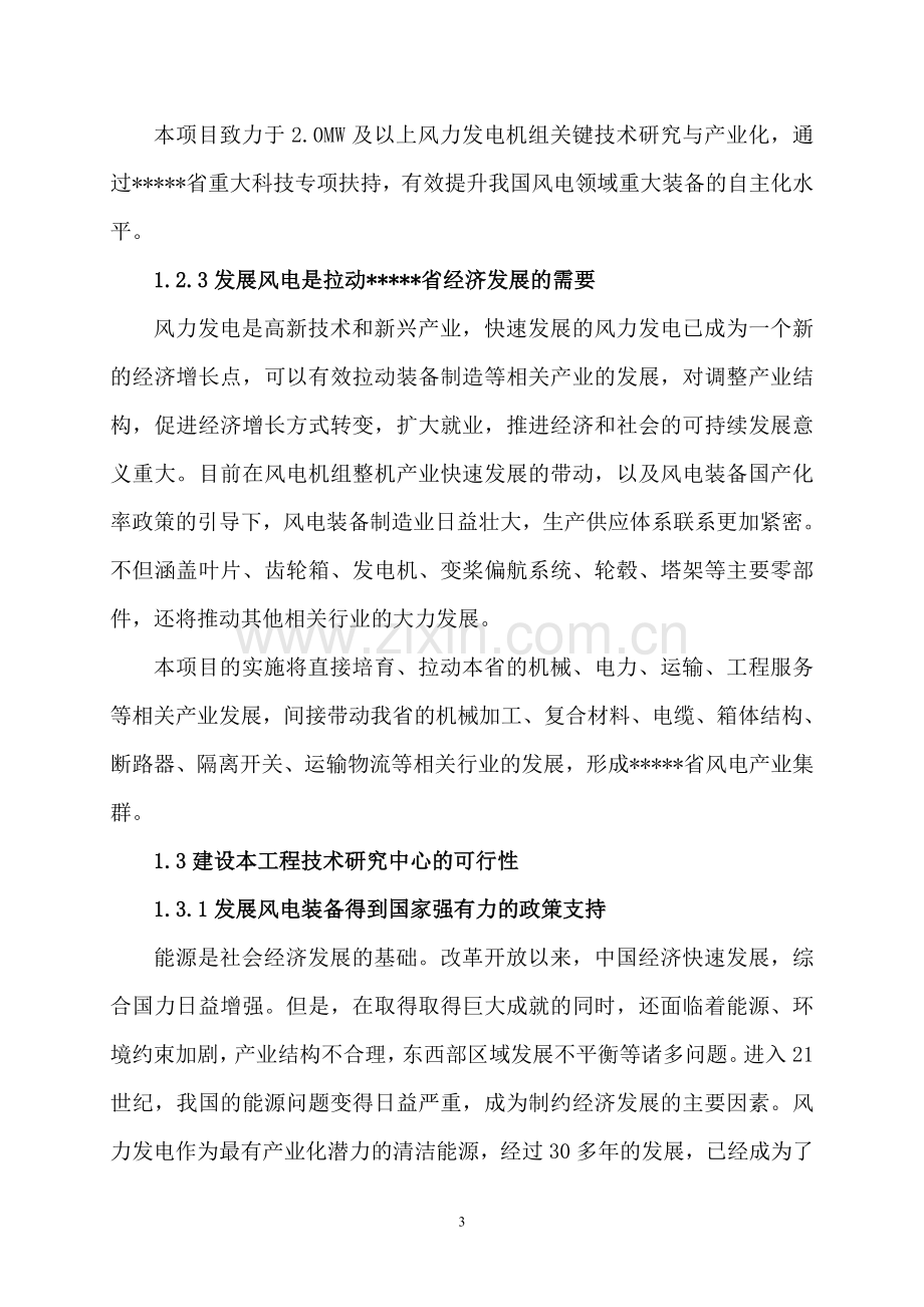 河南省风力发电装备工程技术研究中心投资可行性研究报告.doc_第3页