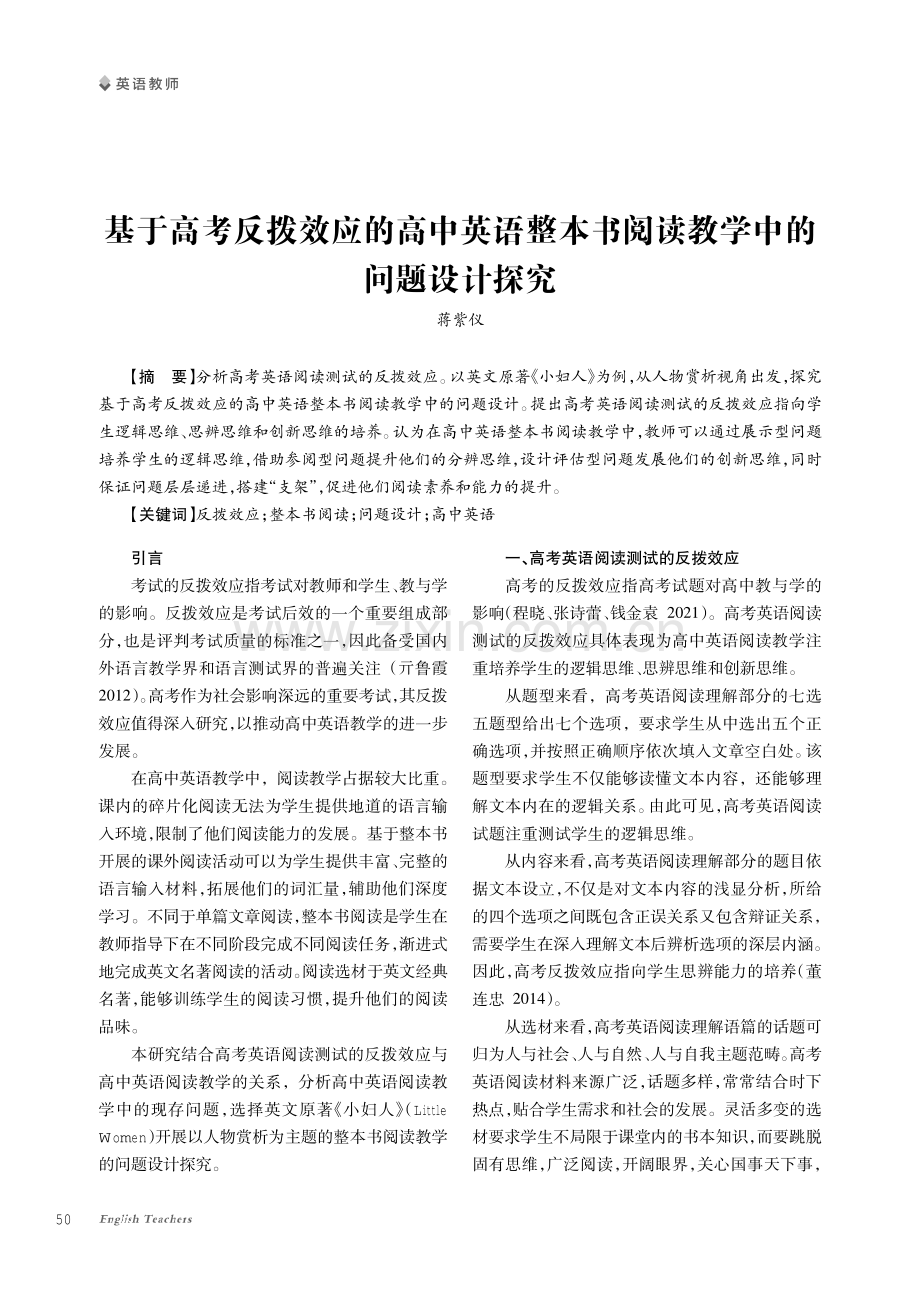 基于高考反拨效应的高中英语整本书阅读教学中的问题设计探究.pdf_第1页