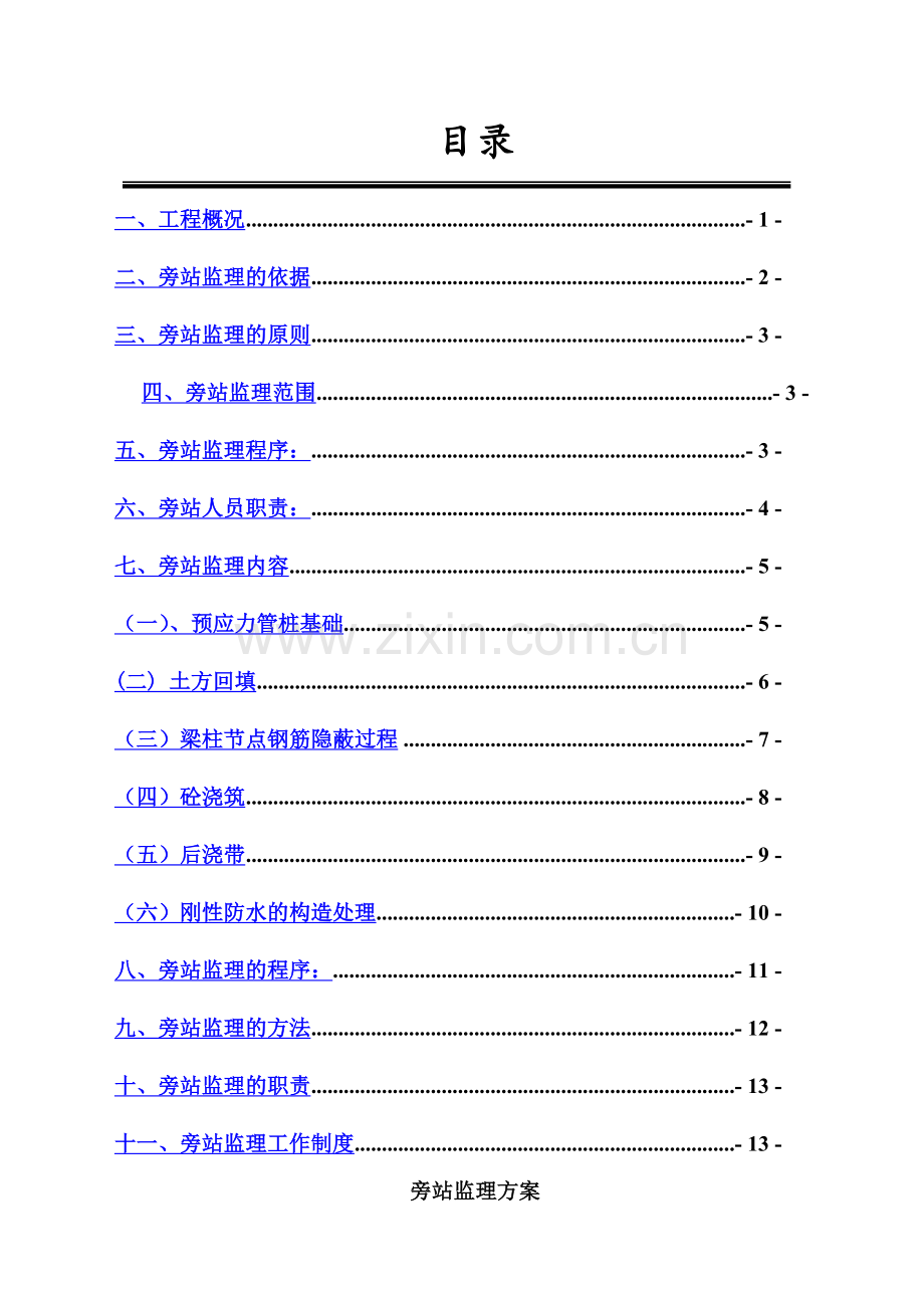 消防旁站监理方案.doc_第1页