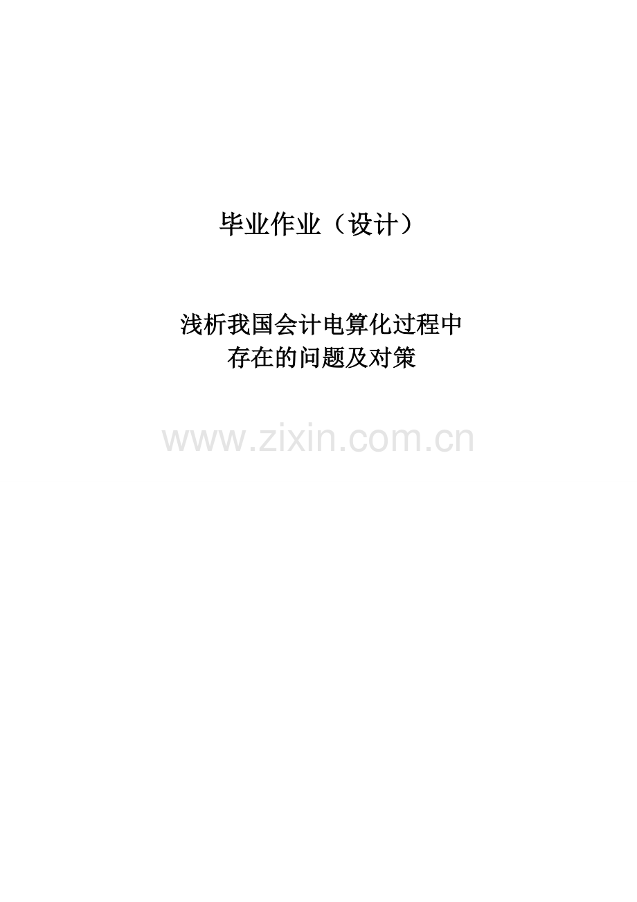 大学毕业论文-—析我国会计电算化过程中存在的问题及对策.doc_第1页