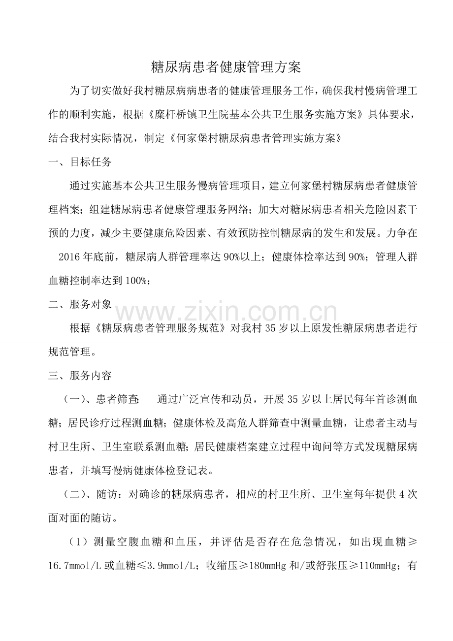 糖尿病健康管理方案.doc_第1页