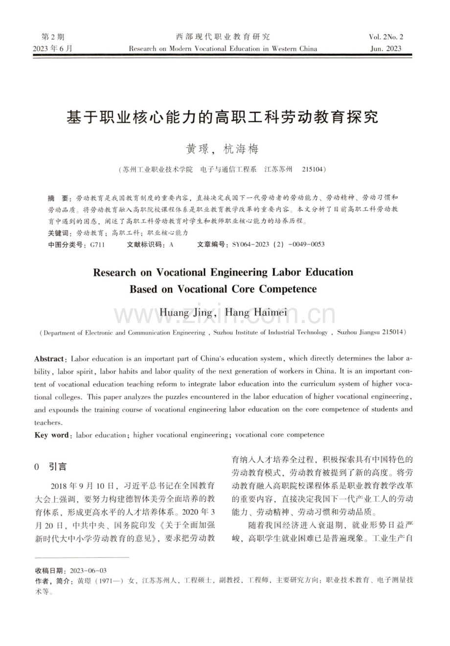 基于职业核心能力的高职工科劳动教育探究.pdf_第1页