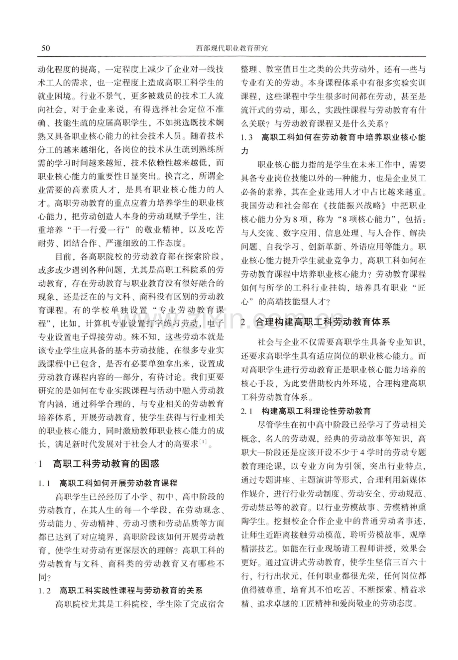 基于职业核心能力的高职工科劳动教育探究.pdf_第2页