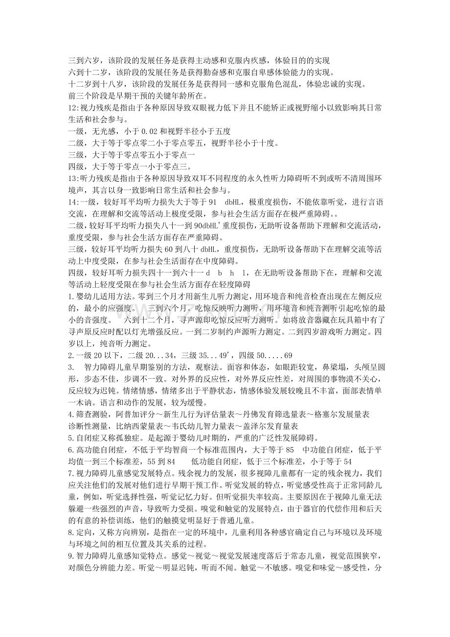 特殊儿童早期干预.doc_第2页