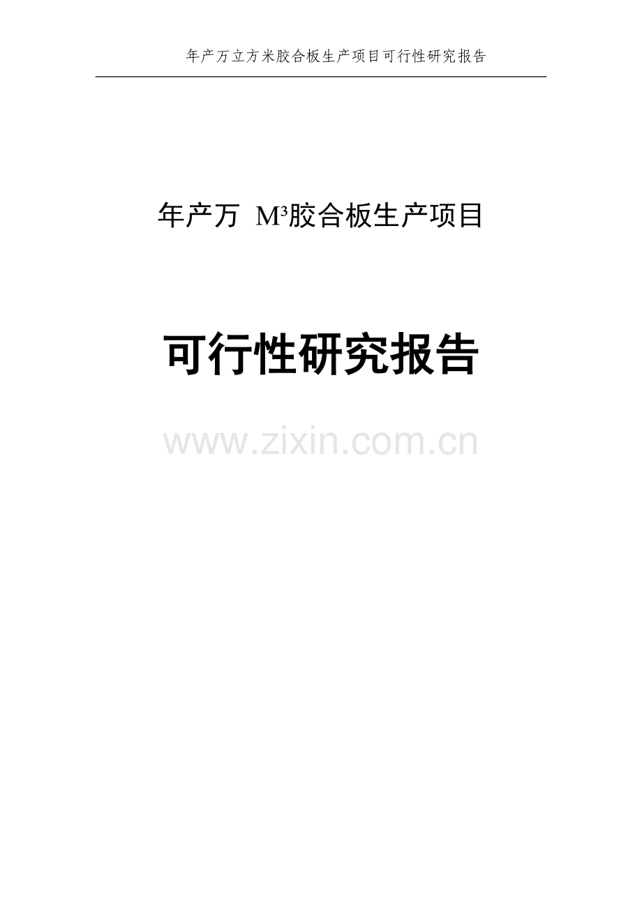 年产万立方米胶合板生产项目可行性研究报告代项目可行性研究报告.doc_第1页