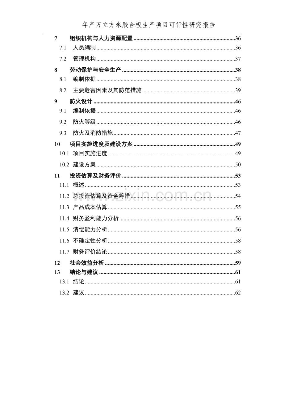 年产万立方米胶合板生产项目可行性研究报告代项目可行性研究报告.doc_第3页