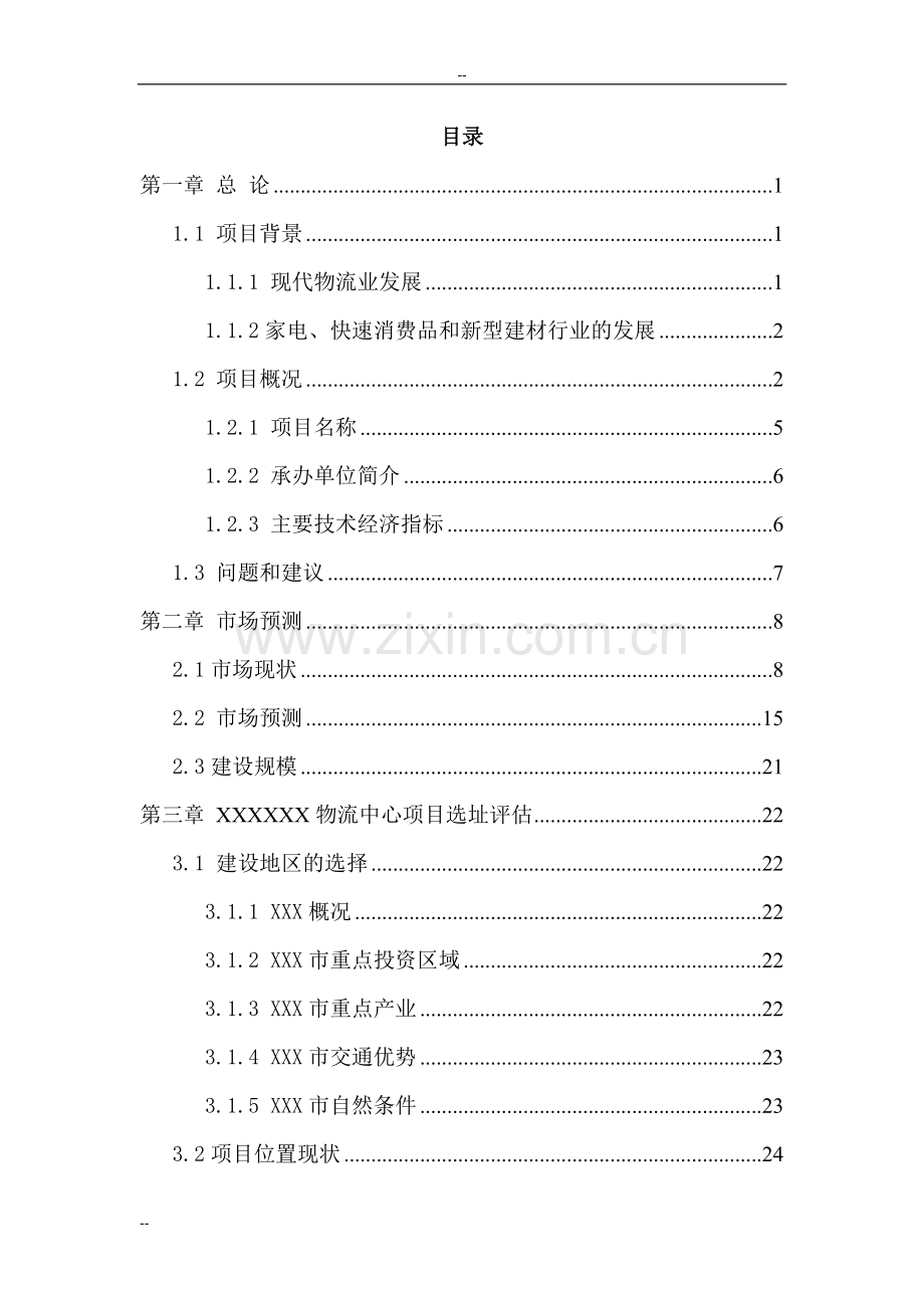 某物流公司物流中心项目建设可行性研究报告.doc_第1页