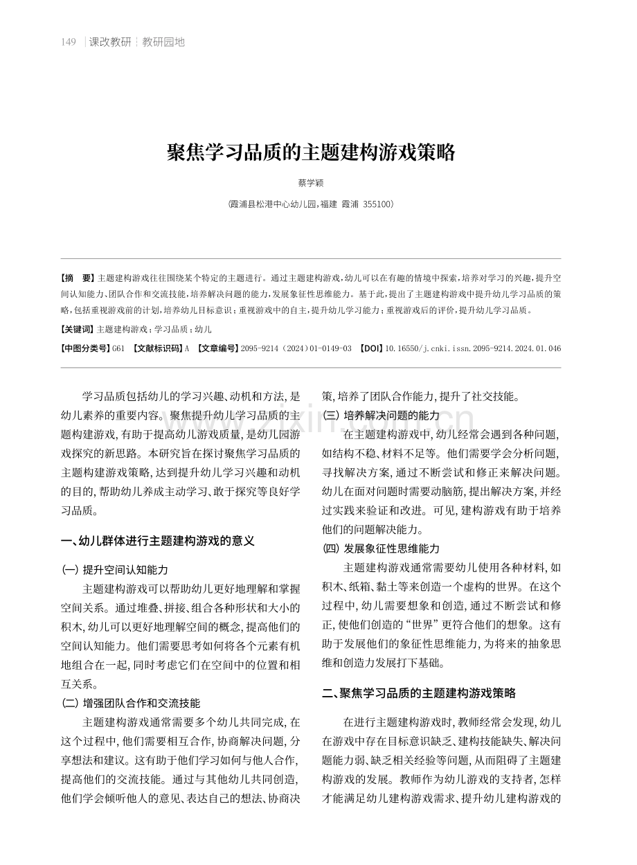 聚焦学习品质的主题建构游戏策略.pdf_第1页