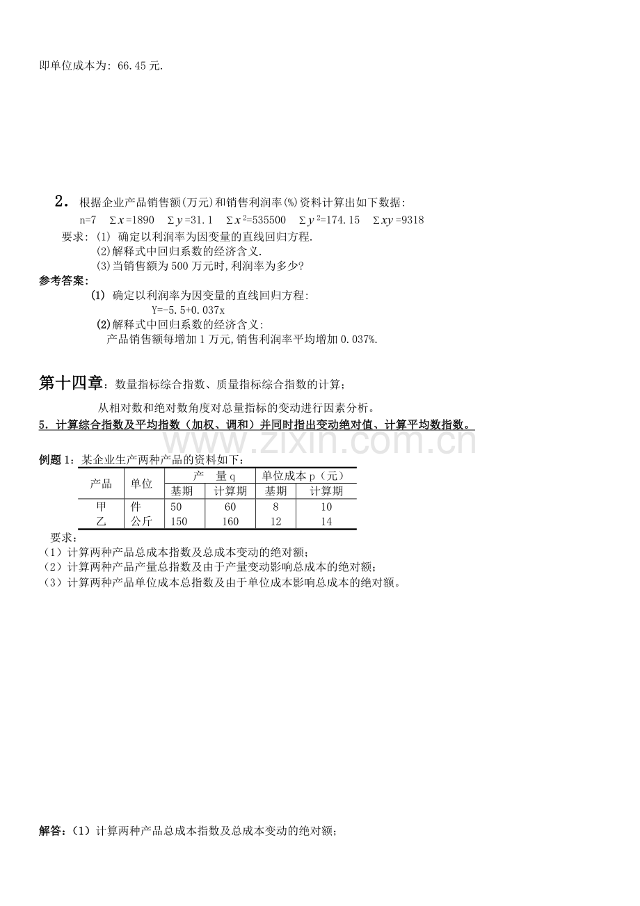 -统计学例题讲解.doc_第3页