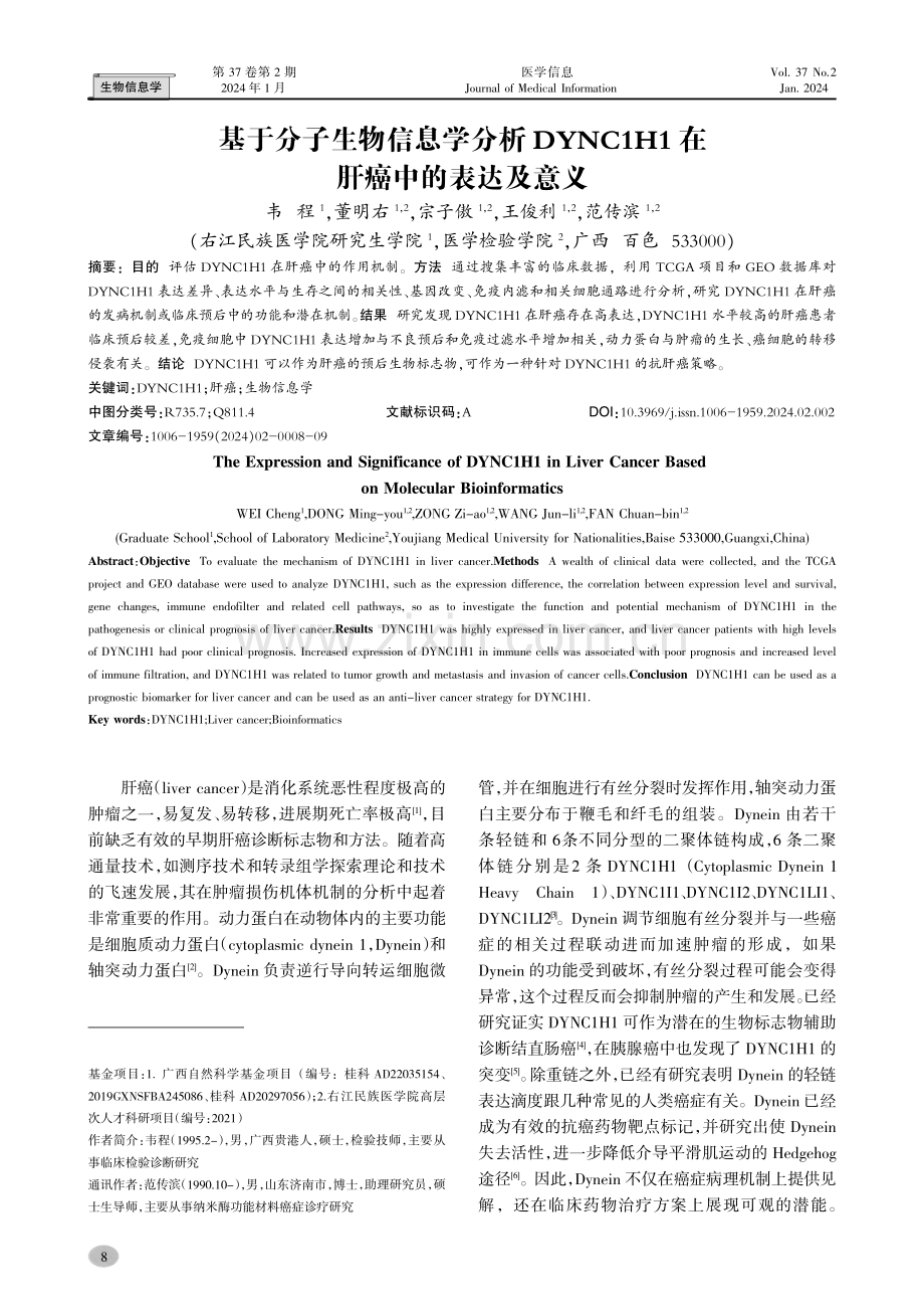 基于分子生物信息学分析DYNC1H1在肝癌中的表达及意义.pdf_第1页