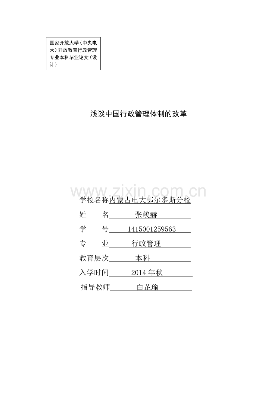 浅谈中国行政管理体制的改革.doc_第1页