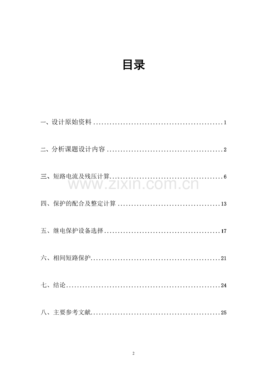 110KV线路继电保护设计课程设计毕业论文.doc_第2页