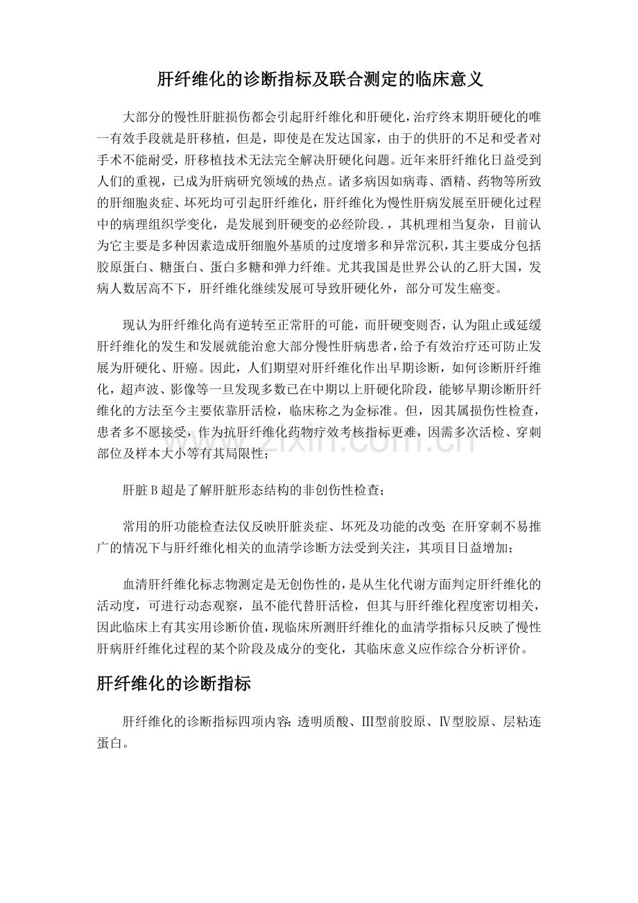 肝纤维化的诊断指标及联合测定的临床意义.doc_第1页