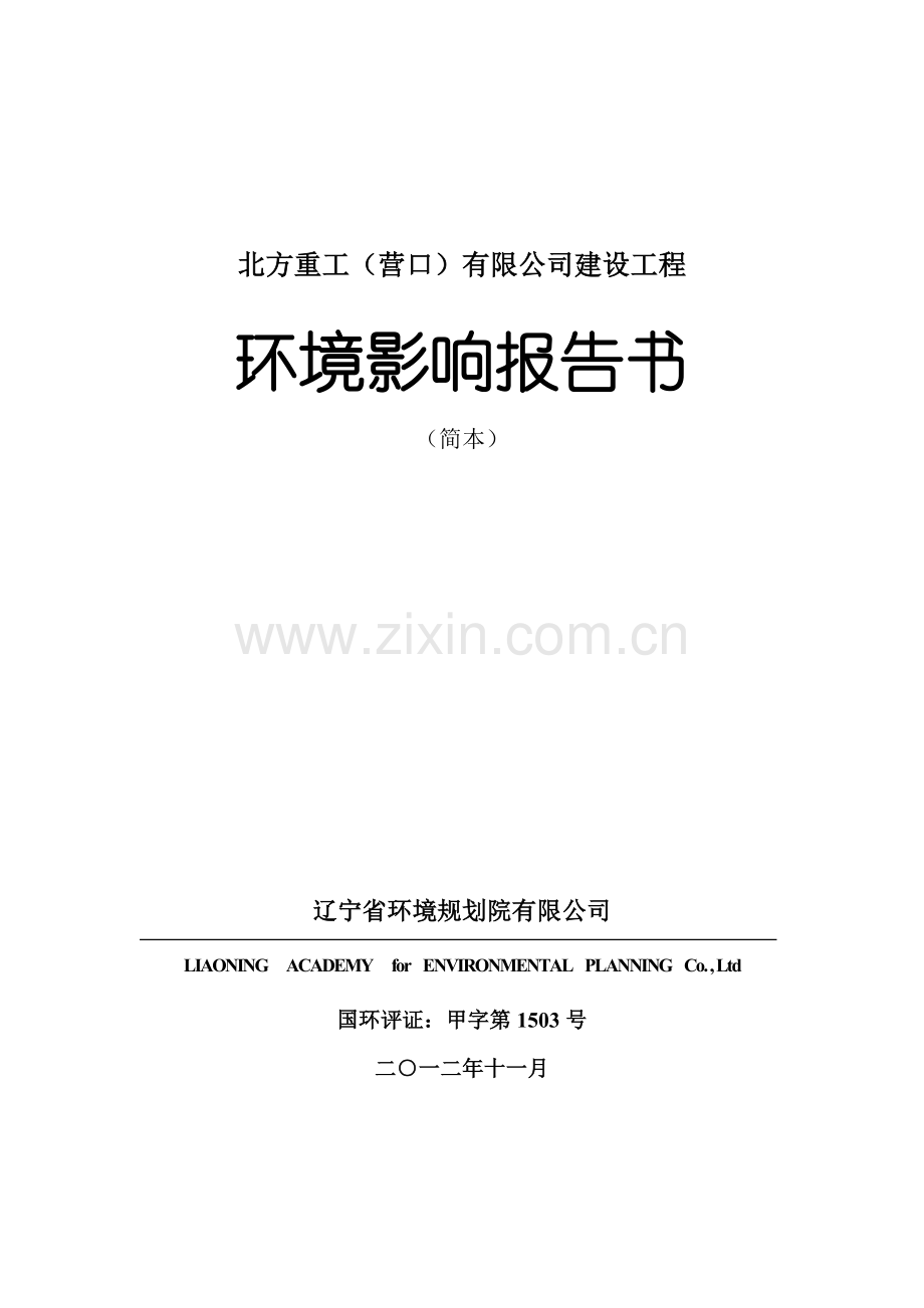 北方重工(营口)有限公司建设工程建设环境评估报告书.doc_第1页