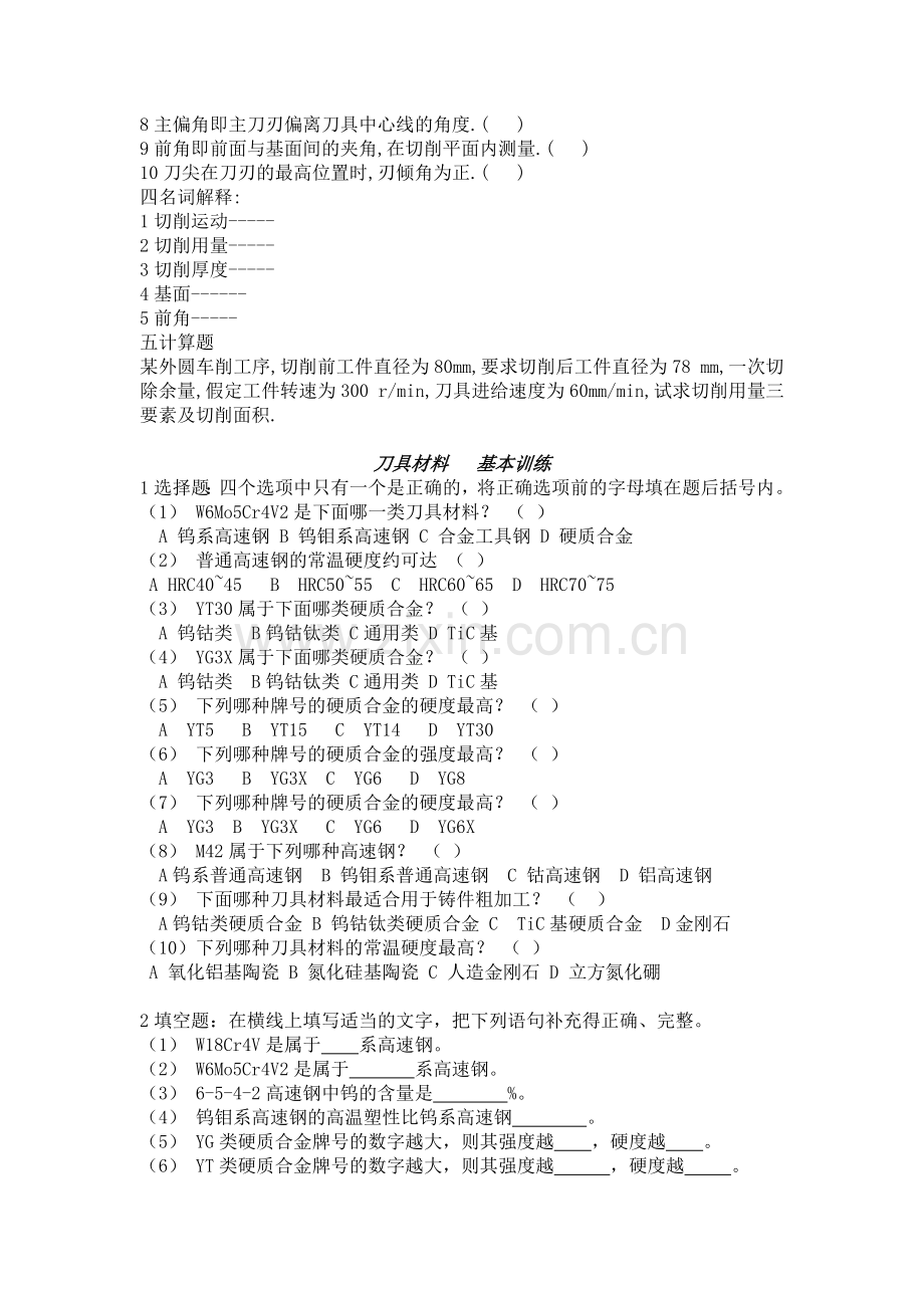 金属切削原理与刀具习题及答案(全).doc_第2页