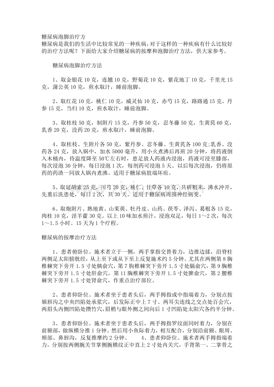 糖尿病泡脚治疗方.doc_第1页