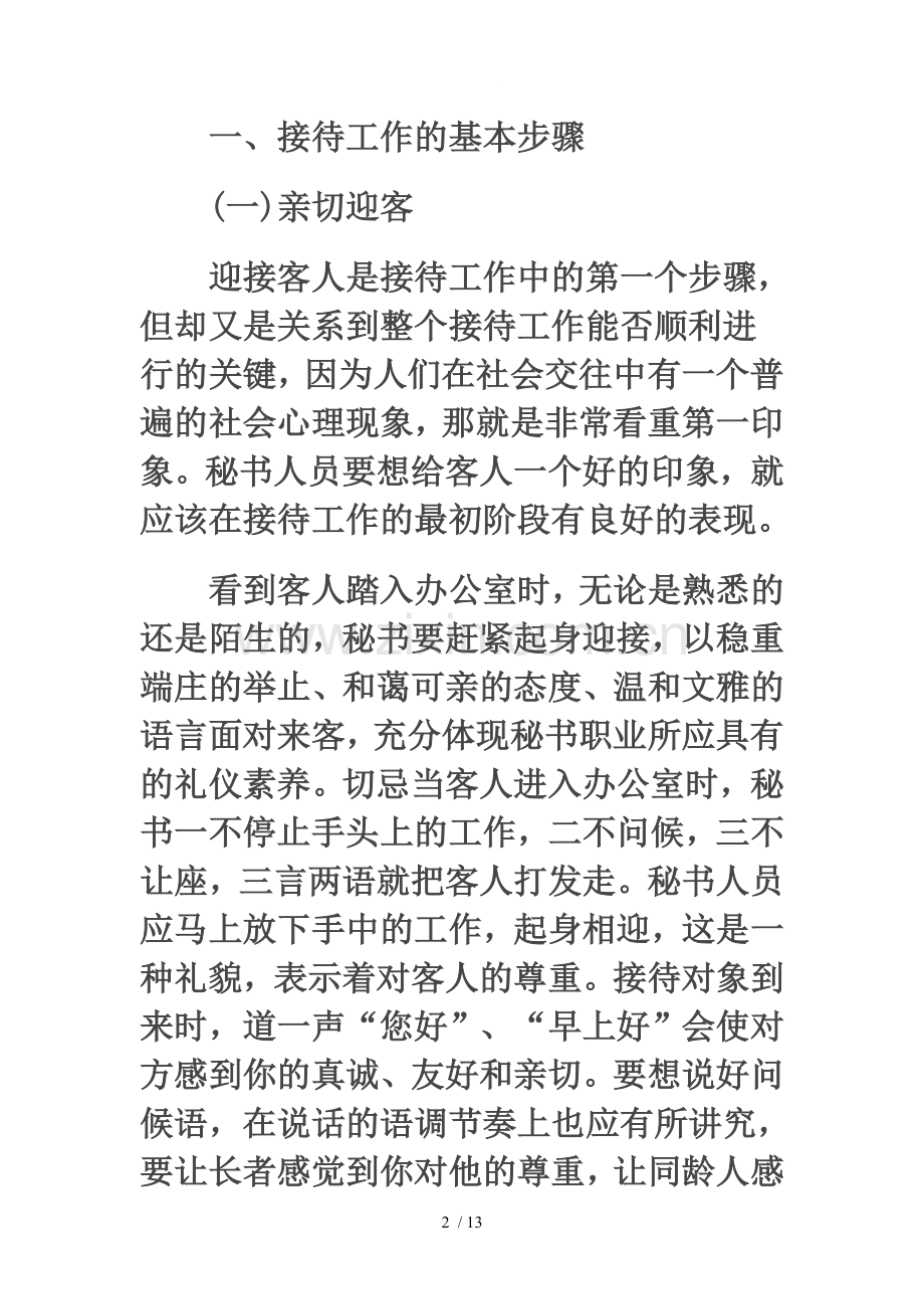 论秘书接待工作的方法与技巧.doc_第2页