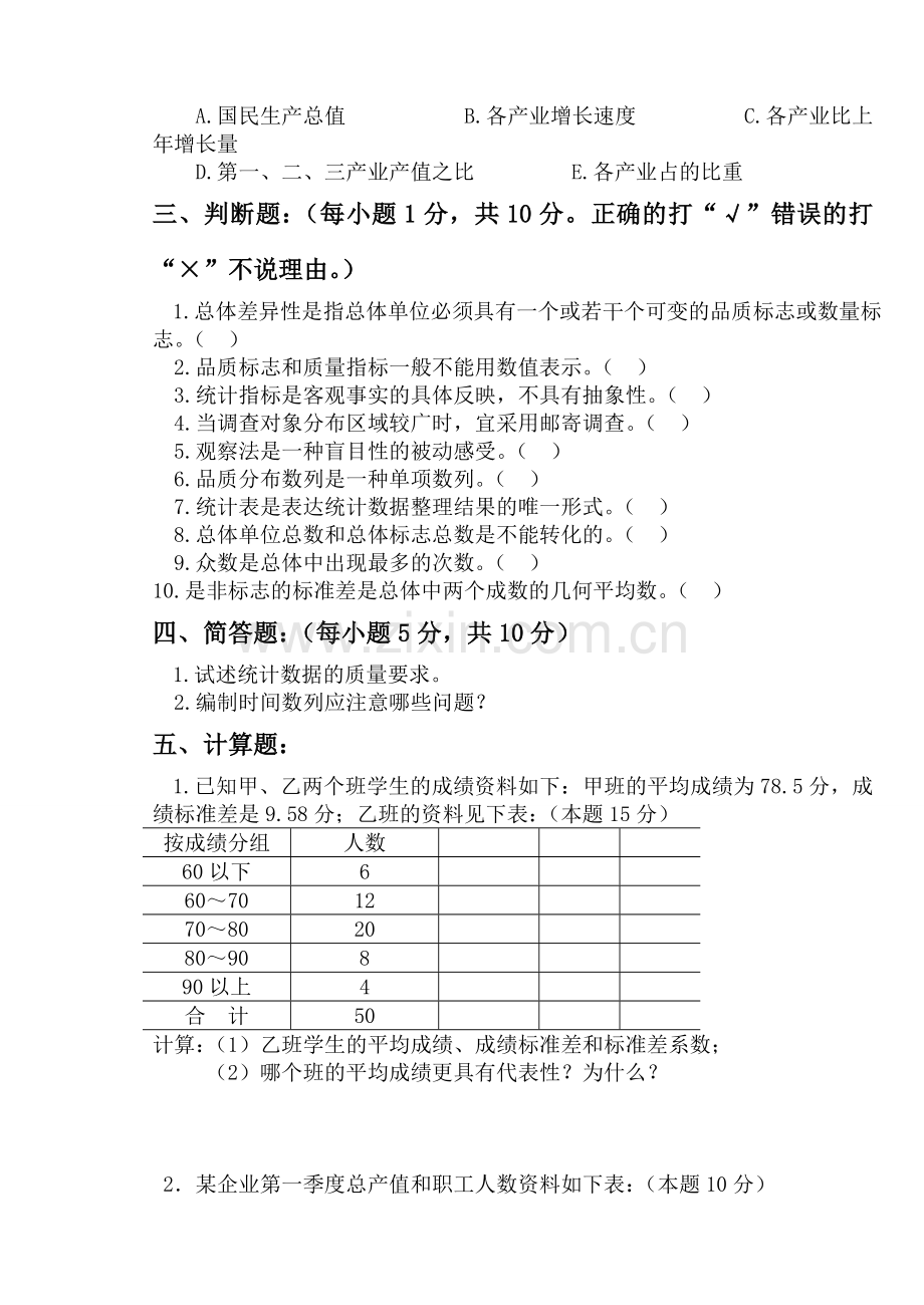 -统计学原理试题及答案.doc_第3页